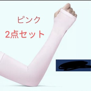 アームカバー UVカット 紫外線対策 男女兼用 接触冷感 おしゃれ UV スポーツ ゴルフウエア 日焼け防止 ピンク 2点セット