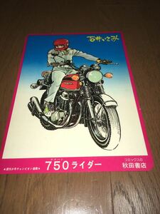 週刊少年チャンピオン 1970年代連載当時物ノベルティ 750ライダー カウンタック下じき 石井いさみ 秋田書店 大きさ約22.5cm×18cm