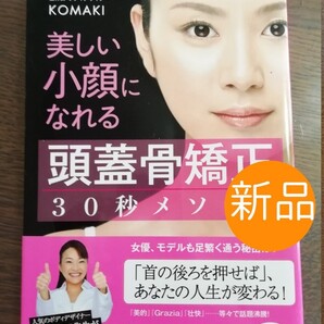 ◇新品◇美しい小顔になれる 「頭蓋骨矯正」 30秒メソッド/KOMAKI 【著】