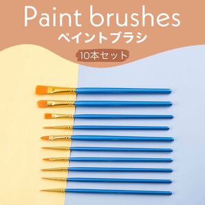 10本セット! ペイントブラシ 水彩筆 アクリル筆 油絵筆 絵筆 画材筆 新品未使用 送料無料