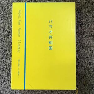 問題あり 外箱付 パラオ共和国 過去と現在、そして21世紀へ 須藤健一・倉田洋二 2003年4月30日初版 おりじん書房