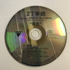 【CD】2丁拳銃 / 青色 / プロモーション用販促品 非売品【ディスクのみ】@2WB-03-3-C