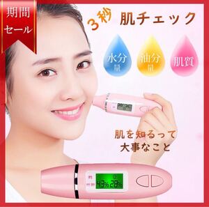 スキンチェッカー 肌チェック 水分 油分 美顔 美肌 センサー 肌水分測定