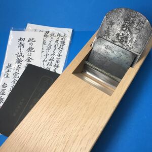 【希少保管品】小片秀士作 寸八鉋 「秘伝精鍛 匠の家宝」大工道具 かんな 桐箱付き　猪本鉋台