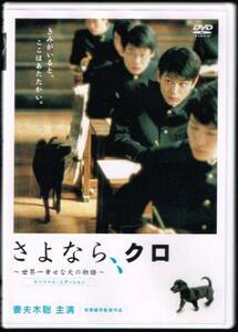 さよなら、クロ ～世界一幸せな犬の物語～ / 妻夫木聡 新井浩文