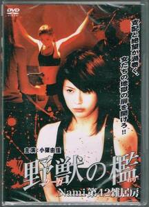 野獣の檻 Nami第42雑居房 / 小阪由佳 森ひろこ 玲奈 鈴木杏里