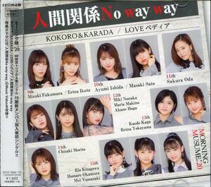 CD モーニング娘　人間関係 NO WAY WAY CD+DVD 新品未開封