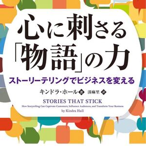 心に刺さる物語の力