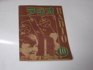 ラジオ教育研究所　昭和24年 radio ラジオ　10 海野十三　本　