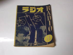 ラジオ教育研究所　昭和 radio ラジオ　11 海野十三　本　