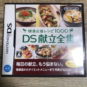 健康応援レシピ1000 DS献立全集 DSソフト