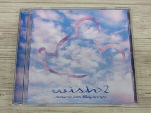 CD / ウィッシュ2～リラクシング・ウィズ・ディズニーソングス / Walt Disney RECORDS / 中古