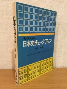 [ small booklet attaching ] university entrance examination history of Japan check * up white . Akira ( work ) commentary company 1976 year the first version book