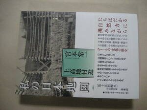 私の日本地図２　上高地付近　宮本常一　