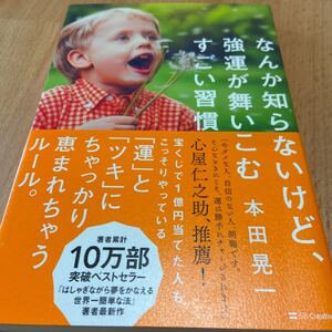 「なんか知らないけど、強運が舞いこむすごい習慣」本田晃一定価: ¥ 1,540#本田晃一 #本 #BOOK #ビジネス