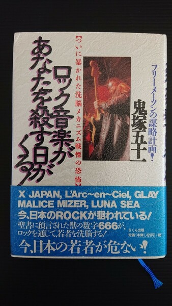 フリーメーソンの謀略計画！ ロック音楽があなたを殺す日がくる！ 鬼塚 五十一 著 さくら出版 2000年 初版第一刷発行
