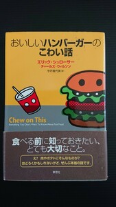 おいしいハンバーガーのこわい話 宇丹 貴代実 訳 草思社 2007年 第４刷発行