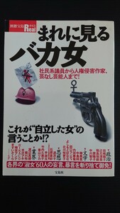まれに見るバカ女 宝島社 2003年発行