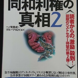 同和利権の真相2 宝島社 2003年 第２刷発行