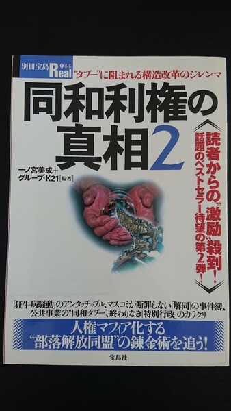 同和利権の真相2 宝島社 2003年 第２刷発行