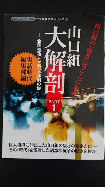 山口組 大解剖 PART1 実話時代編集部編 三和出版 2002年発行