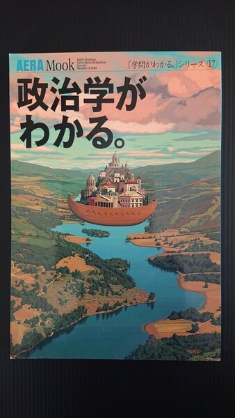 政治学がわかる。 朝日新聞社 1996年発行