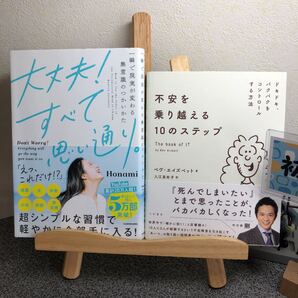 「大丈夫!すべて思い通り。」&「不安を乗り越える10のステップ 」【2冊セット】