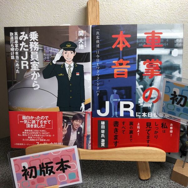 「乗務員室からみたJR」&「車掌の本音 ＪＲに本日も乗車中」 【２冊セット】【大人買い対象】