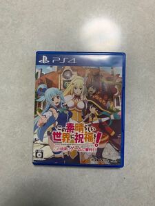 この素晴らしい世界に祝福を!この欲深いゲームに審判を PS4 PS4ソフト 値下げします!