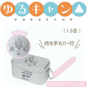 【各務原なでしこver】ゆるキャン△ サンリオ　メスティン