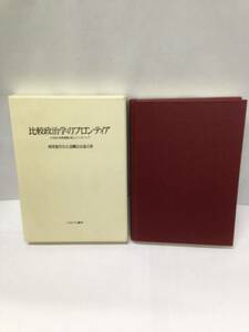 比較政治学のフロンティア(非売品)　2015年初版第1刷発行　編者：岡澤憲芙先生退職記念論文集編集委員会　発行所：ミネルヴァ書房　