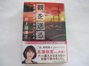 美本 　親を送るその日は必ずやってくる 　井上理津子 　集英社文庫　 帯付き　ノンフィクション作家　終活・エンディングノート・葬儀