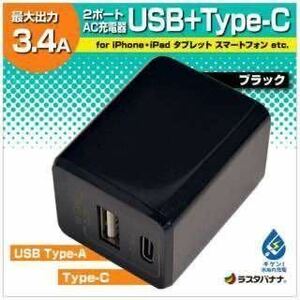 ラスタバナナ RBAC121 iPhone/iPad/タブレット/スマホ 2ポート USB タイプC 汎用 キューブ型 AC充電器 3.4A 高出力 ブラック　《送料無料》