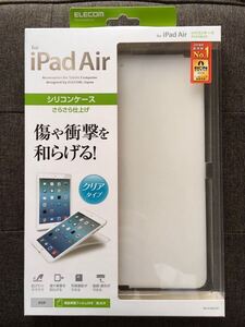 エレコム ELECOM TB-A13SCCR [iPadAir用シリコンケース クリア]　未使用品　《送料無料》