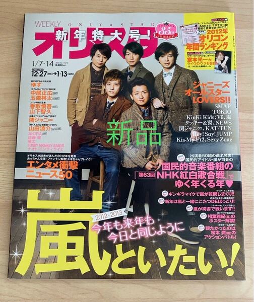 新品 嵐表紙オリスタ 2013/1/7 ・14号