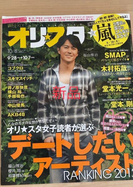 新品 福谷雅治表紙 嵐特集 オリスタ 2012/10/8号