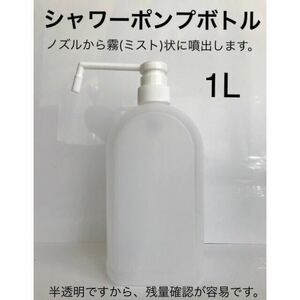 シャワーポンプボトル 1L 詰替容器 スプレーシャワー 霧吹き ミスト アルコール対応 PP 消毒液