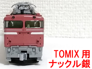 ナックルカプラー 銀 トミックス TOMIX 用 (EF81-81号機 お召 復活お召 9171/7123 EF64-77号機 97913 限定品) (KATO カトー Z01M0224 加工)