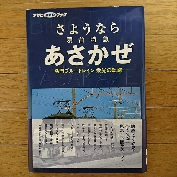 ★【DVDブック】さようなら寝台特急あさかぜ : 名門ブルートレイン栄光の軌跡 アサヒDVDブック