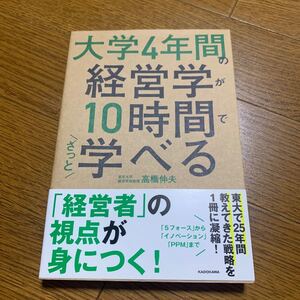 大学4年間の経営学が10時間でざっと学べる/高橋伸夫