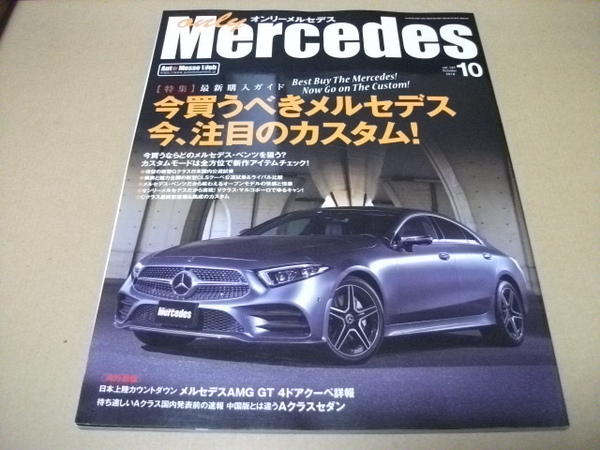 ★【発送は土日のみ】オンリーメルセデス　2018.10月号　今買うべきメルセデス　今、注目のカスタム！★