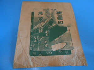 * war front / package ~. pcs seal tabi ~ / paper bag /tabi/ Japan army / label / advertisement ****Q45