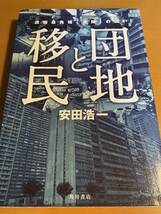 団地と移民 課題最先端「空間」の闘い / 安田浩一 D02271_画像1