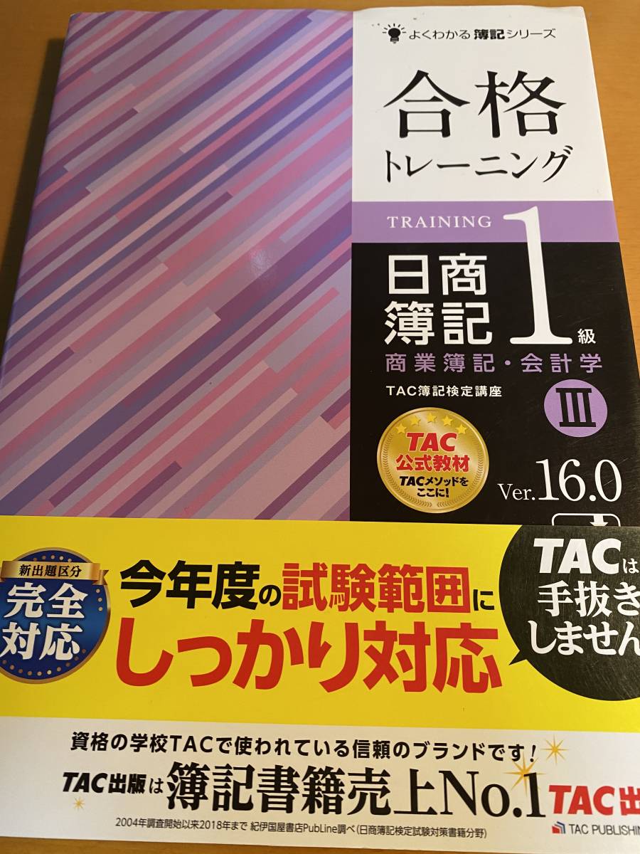 合格トレーニング日商簿記１級商業簿記・会計学 Ｖｅｒ．１６．０ ３