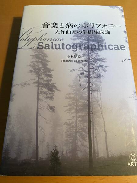 音楽と病のポリフォニー 大作曲家の健康生成論 小林聡幸 D02326