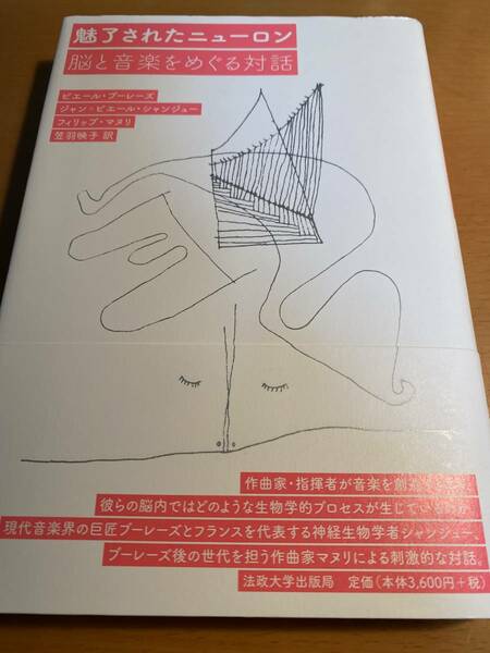 魅了されたニューロン 脳と音楽をめぐる対話 D02328 ジャン=ピエール シャンジュー