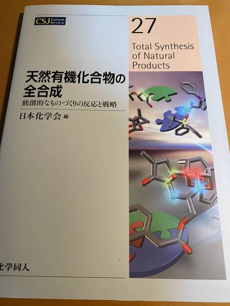 天然有機化合物の全合成 独創的なものづくりの反応と戦略 (CSJカレントレビュー) D02341