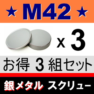 J3●銀メタ● M42 ● 3組セット ● メタル ボディー ＆ リアキャップ ● 互換品【 スクリュー オールドレンズ 金属製 脹GM42 】