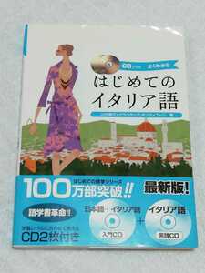 即決、山内路江『CDブック よくわかるはじめてのイタリア語』