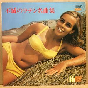 不滅のラテン名曲集 2枚組LP TR-6103 エロジャケ ヌード セクシー フェロモン